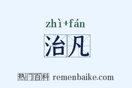 治凡是什么意思的图片